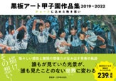 黒板アート甲子園作品集2019~2022