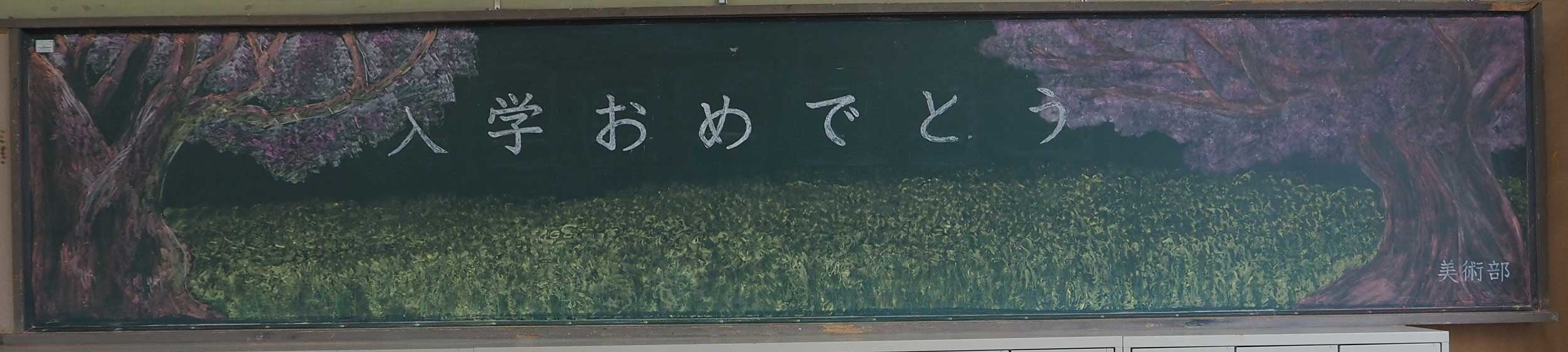 2018大会　奈良県立生駒高等学校　作品名：入学おめでとう