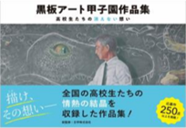 黒板アート甲子園作品集第1弾