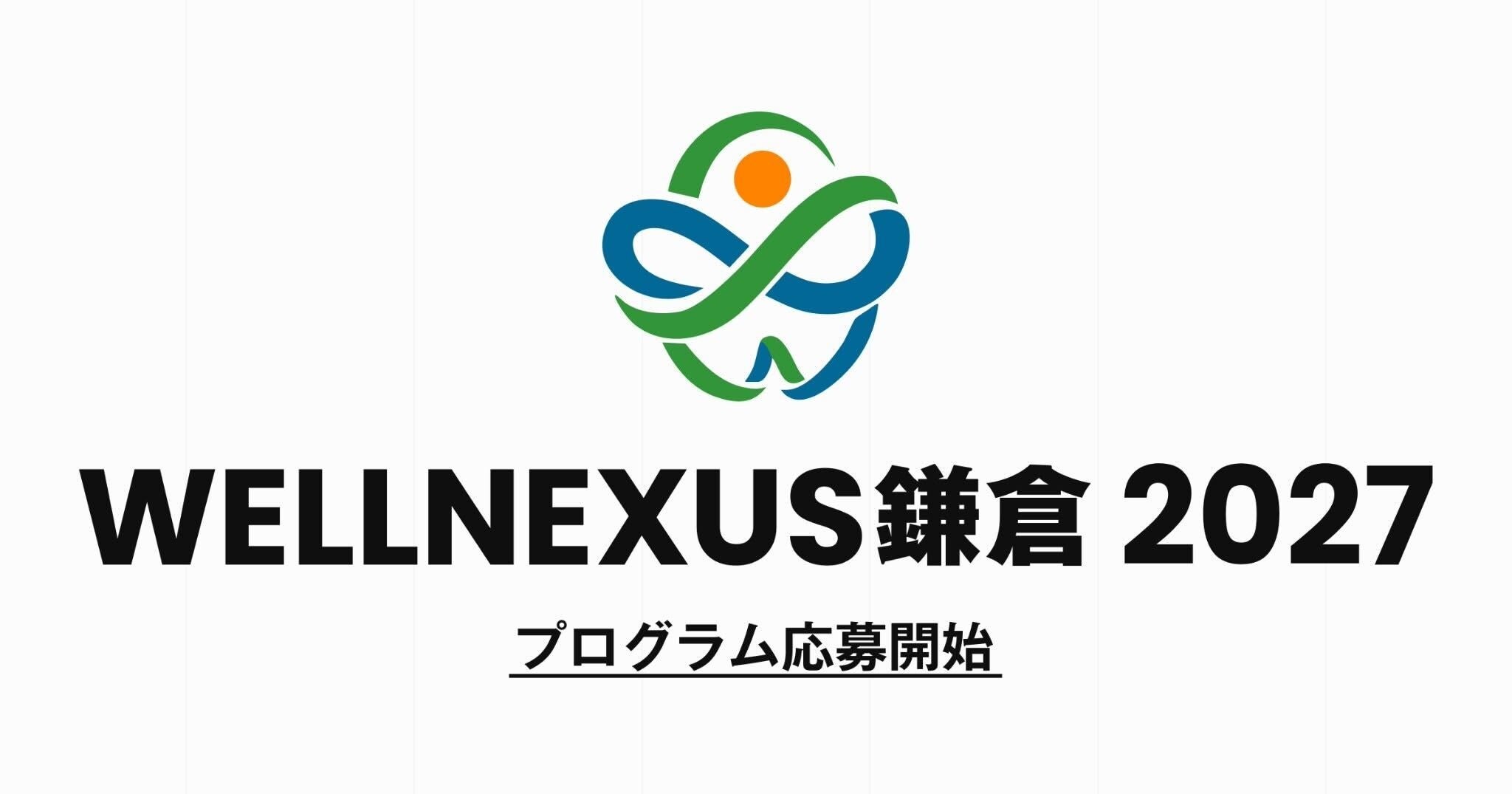 鎌倉のまちを“生きた実証フィールド”に「第2回 WELLNEXUS鎌倉 2027」開催決定