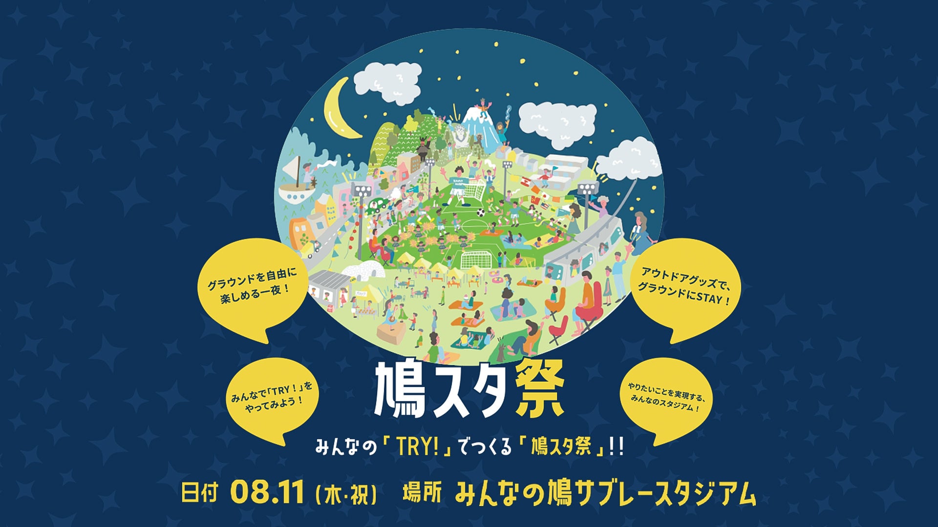 8月11日 木 祝 みんなの Try でつくる 鳩スタ祭 開催 鎌倉インターナショナルfcのプレスリリース 8月11日 木 祝 みんなの Try でつくる 鳩スタ祭 開催 鎌倉インターナショナルfcのプレスリリース