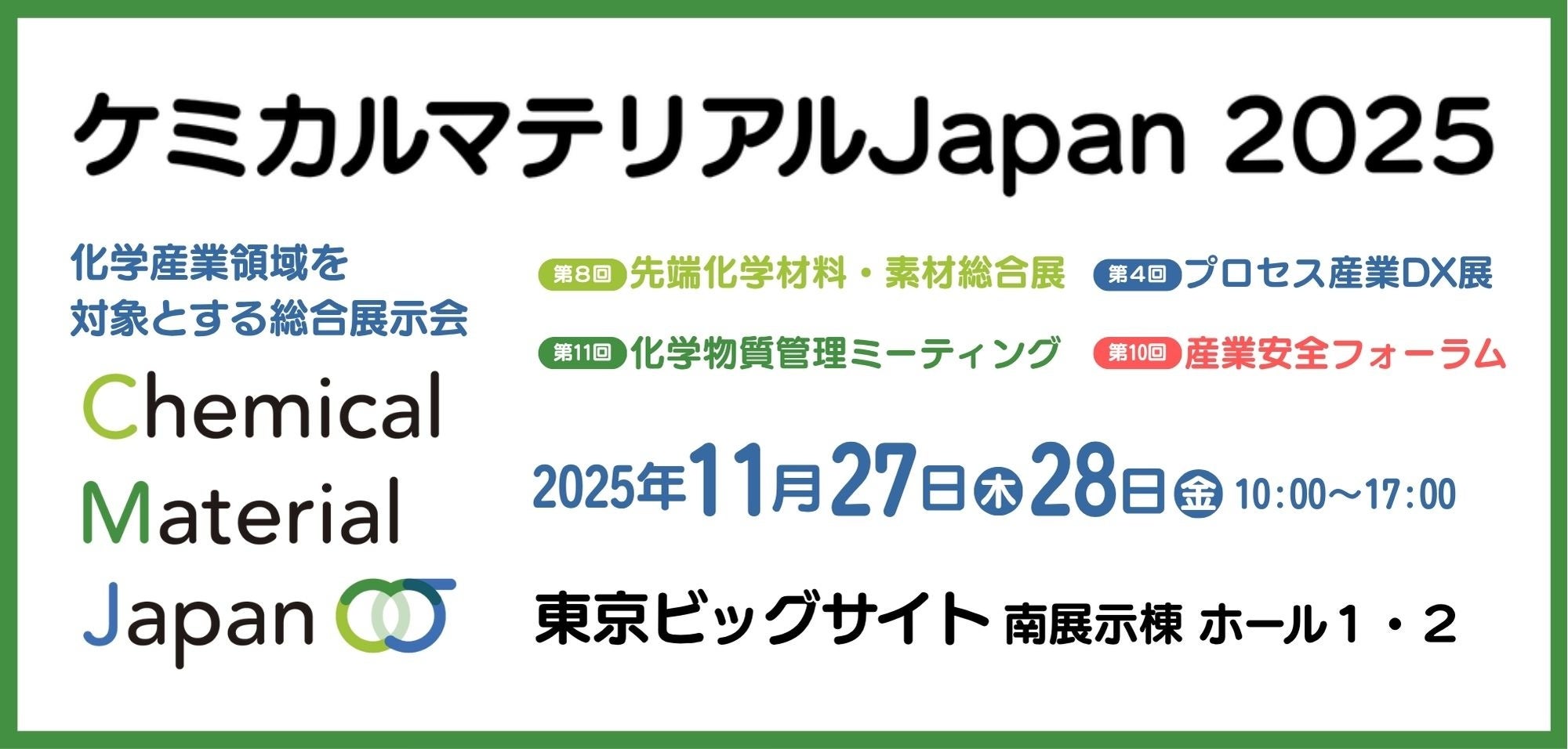 国内最大級の化学産業展示会「ケミカルマテリアルJapan2025」事前来場