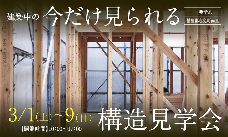 今週末よりスタート「構造見学会」に行こう!3/1(土)~3/9(日) | 三和ホールディングス株式会社のプレスリリース