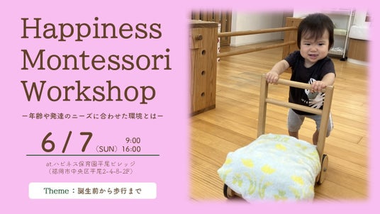 【Happiness Montessori Workshop 2026 vol.1 申し込み受付開始】 【Happiness Montessori Workshop 2026 vol.1 申し込み受付開始】