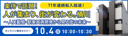 11年連続転入超過の埼玉県桶川市に注目!新築「CB桶川チェルト」を紹介するオンラインセミナーを開催 11年連続転入超過の埼玉県桶川市に注目!新築「CB桶川チェルト」を紹介するオンラインセミナーを開催