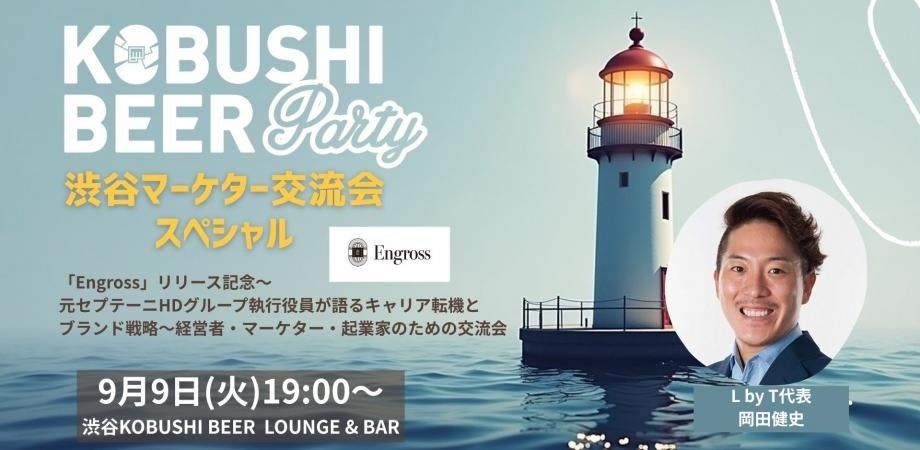 【9月9日(火)19:00~渋谷】秋のビジネス戦略シーズン開幕!元セプテーニHDグループ執行役員が語る「キャリア転機×ブランド戦略」──アスレジャーブランド「Engross」リリース記念交流会