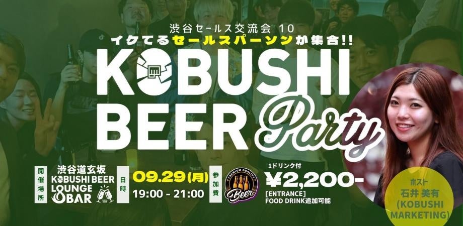 【9月29日(月)19:00~渋谷】秋のビジネス人脈拡大ナイト|営業×マーケ最前線を語り合うセールス交流会 in KOBUSHI BEER!!