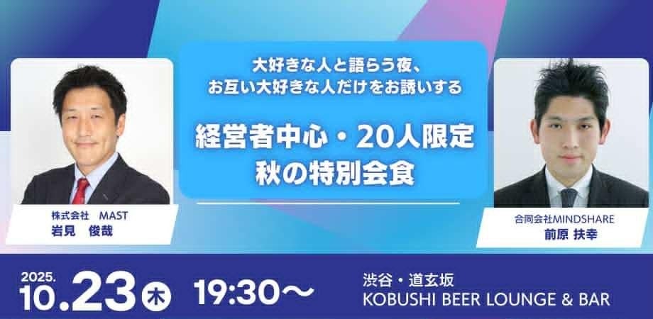 【秋限定・経営者20名限定】10月23日(木)19:30~ 渋谷の夜景とクラフトビールで“大好きな人とだけ過ごす特別な会食”を開催!!