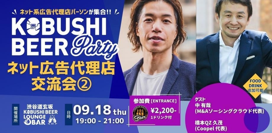 秋の渋谷で人脈を拡大!【9月18日(木)19:00~】ネット広告代理店パーソンのための交流会を開催!!~急成長するデジタル広告市場を背景に、業界人が集うカジュアルな飲み会型イベント~
