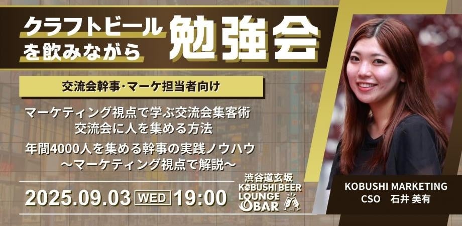 秋の渋谷で人脈と学びを両立!【9月3日(水)19:00~】クラフトビールと共に学ぶ「交流会集客のマーケティング」勉強会!~4,000人を集める幹事が伝授するリアルスキル~