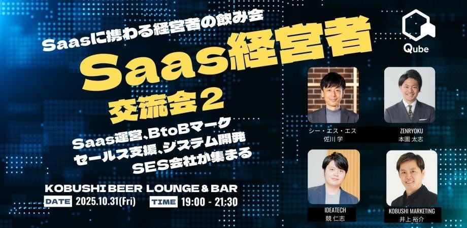 【10月31日(金)19:00~開催】渋谷・道玄坂でSaaS経営者が集結!秋の交流シーズンに“信頼ベース”でつながるリアルな飲み会イベント