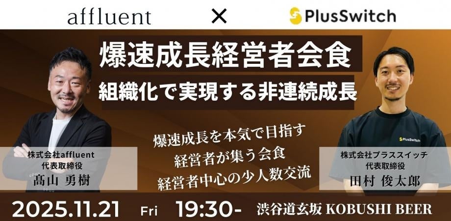 【11月21日(金)19:30開催】秋は来期戦略の準備シーズン|爆速成長を狙う経営者必見!渋谷で語る「非連続な成長と組織戦略」少人数限定交流会