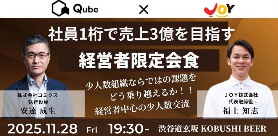 【11月28日(金)19:30~渋谷開催】秋の経営戦略シーズン到来!社員1桁で売上3億を狙う経営者限定・少数精鋭交流イベント