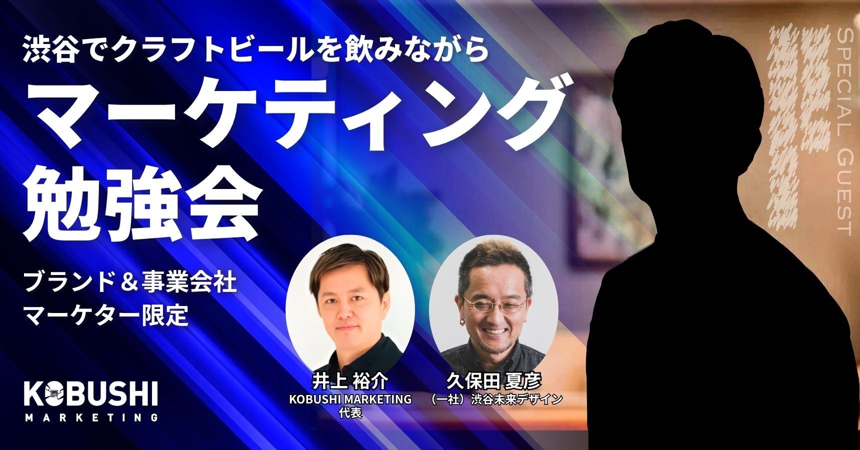 実践型マーケティング勉強会「渋谷ブランドマーケターコミュニティ」が始動!第1回イベントを11月12日(水)19:00~開催 in KOBUSHI BEER
