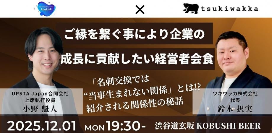 【12月1日(月)19:30~/渋谷】人脈が“数字”を超える。ご縁と信頼を深める経営者のための少人数会食!!信頼・学び・協業が生まれるイベント開催!