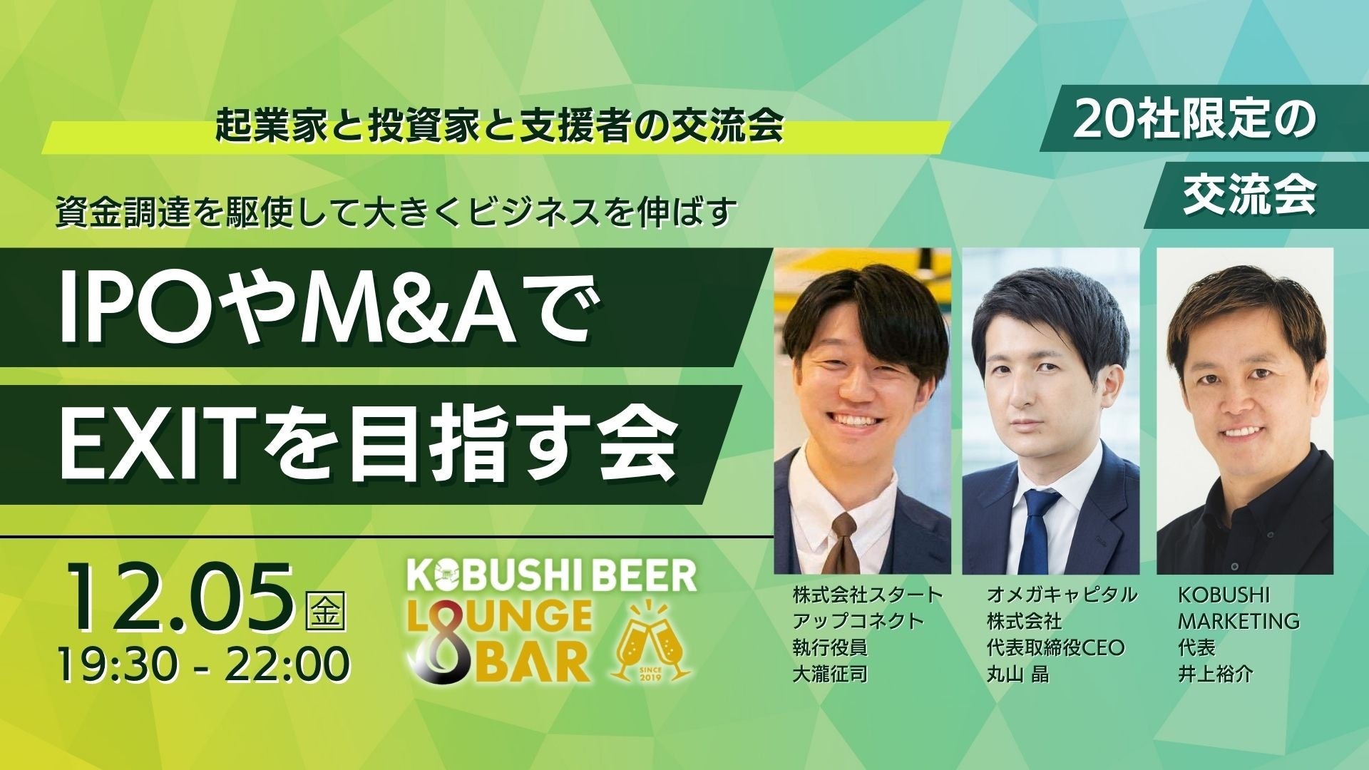 【12月5日(金)19:30~渋谷開催】年末こそ資本戦略を見直す時!IPO・M&AでEXITを目指す経営者限定プレミアム交流会