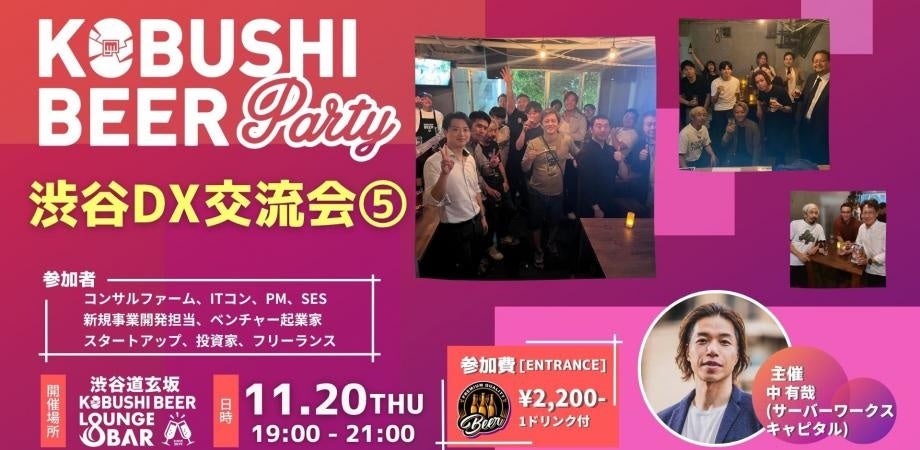 【11月20日(木)19:00】渋谷発!DX時代を生きるビジネスパーソンがつながる“秋のカジュアルネットワーキングナイト”開催!