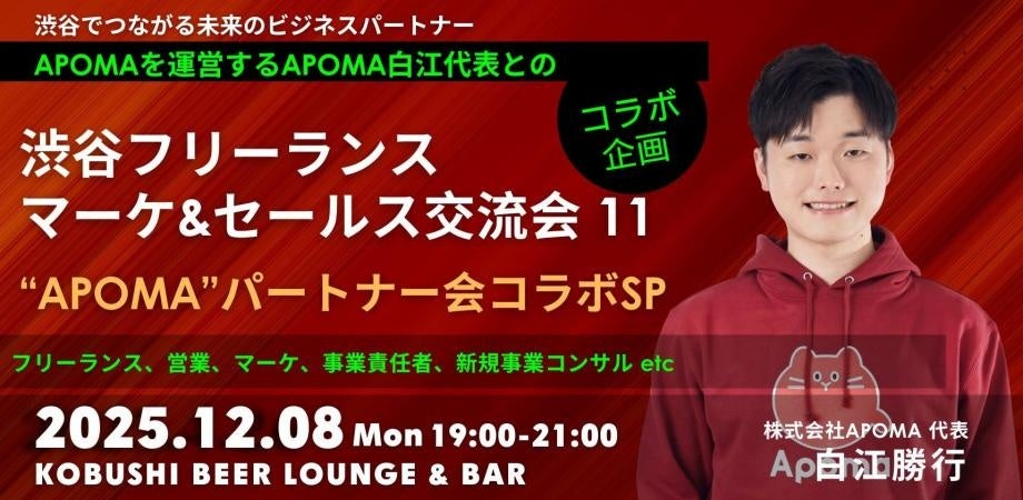 【年末特別開催/12月8日(月)19:00~開催】渋谷でつながる未来のパートナー!APOMAコラボ“フリーランス×マーケ×セールス”交流会!!