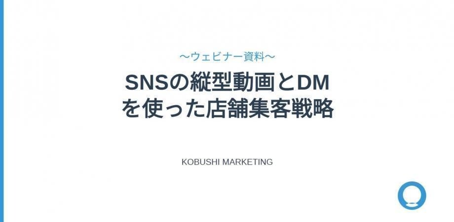 1月27日(火)14時30分～開催｜【2026年店舗集客の新常識】SNS代行に頼らない“縦型動画×DM”リアル来店マーケティング【無料オンラインウェビナー】