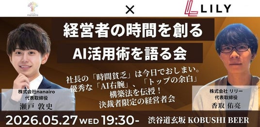 【2026年5月27日(水)19:30~/渋谷】生成AIで“社長の時間不足”を解消–業務×SNS自動化を学ぶ決裁者限定・経営者会食! 【2026年5月27日(水)19:30~/渋谷】生成AIで“社長の時間不足”を解消–業務×SNS自動化を学ぶ決裁者限定・経営者会食!