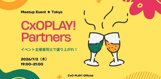 【7月2日(木)19:00~開催】コミュニティ主催者・イベント運営者が渋谷に集結――共催・アライアンス時代の「CxO PLAY!パートナーズ交流会」初開催! 【7月2日(木)19:00~開催】コミュニティ主催者・イベント運営者が渋谷に集結――共催・アライアンス時代の「CxO PLAY!パートナーズ交流会」初開催!