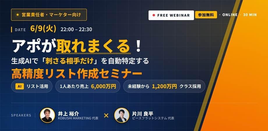 【6月9日(火)22時~無料ウェビナー開催】営業DXの新常識――“AIリスト活用”でアポ率激変、未経験営業でも年間6000万円を目指す無料ウェビナー!