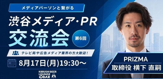【8月17日(月)19:30~渋谷開催】AI時代で変わる広報戦略――PR・メディア関係者が集う“次世代PRネットワーク交流会”を開催! 【8月17日(月)19:30~渋谷開催】AI時代で変わる広報戦略――PR・メディア関係者が集う“次世代PRネットワーク交流会”を開催!