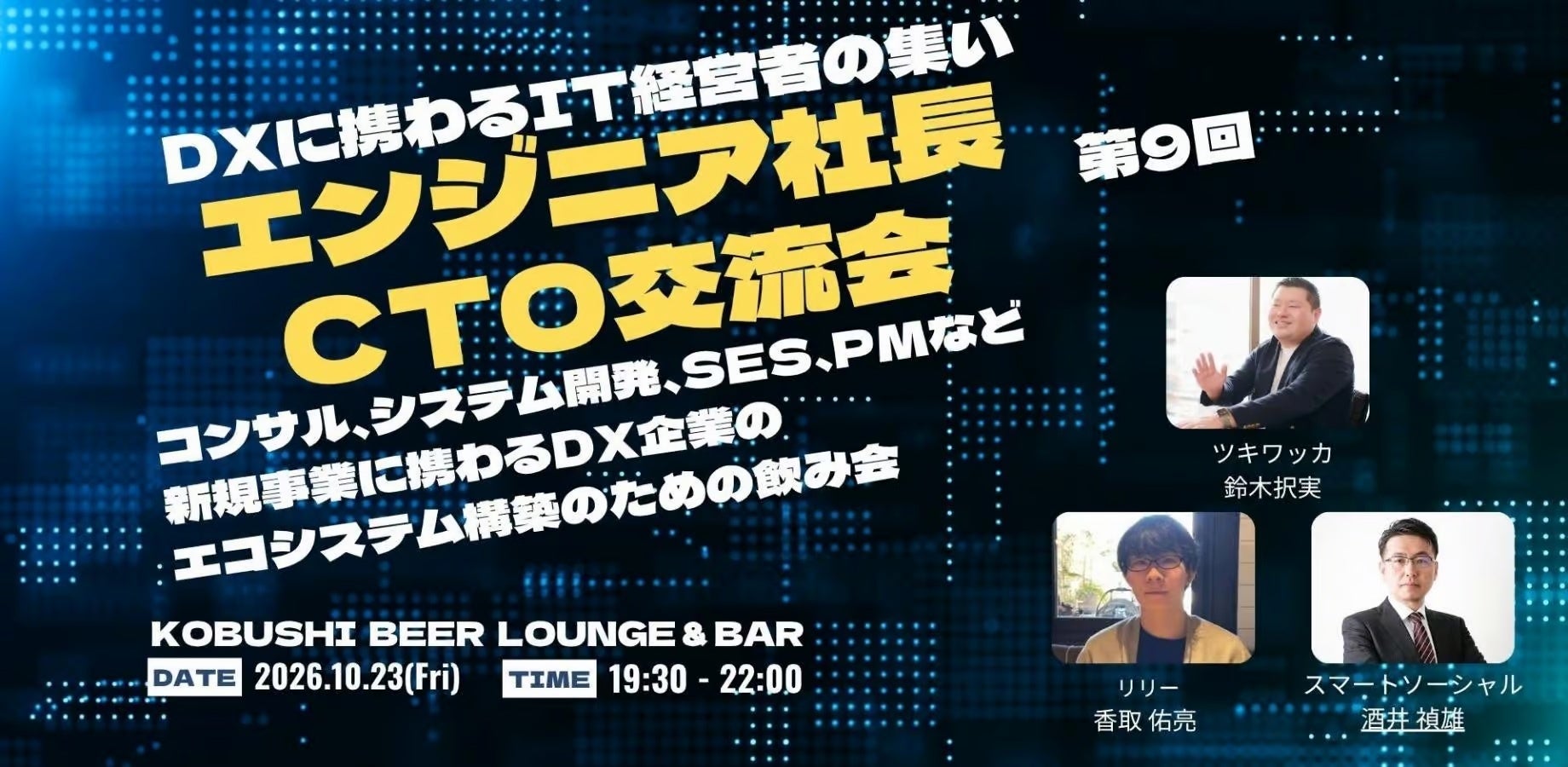 2026年10月23日(金)19:30~ITウェブエンジニア経営者交流会