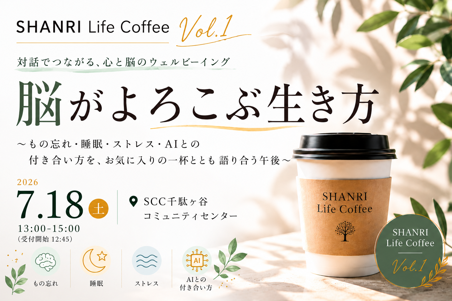 SHANRI Life Coffee：「脳がよろこぶ生き方」をテーマにした対話型イベントを7月18日千駄ヶ谷で開催　～もの忘れ・睡眠・ストレス・AIとの付き合い方を、心ほどける一杯とともに語り合う～