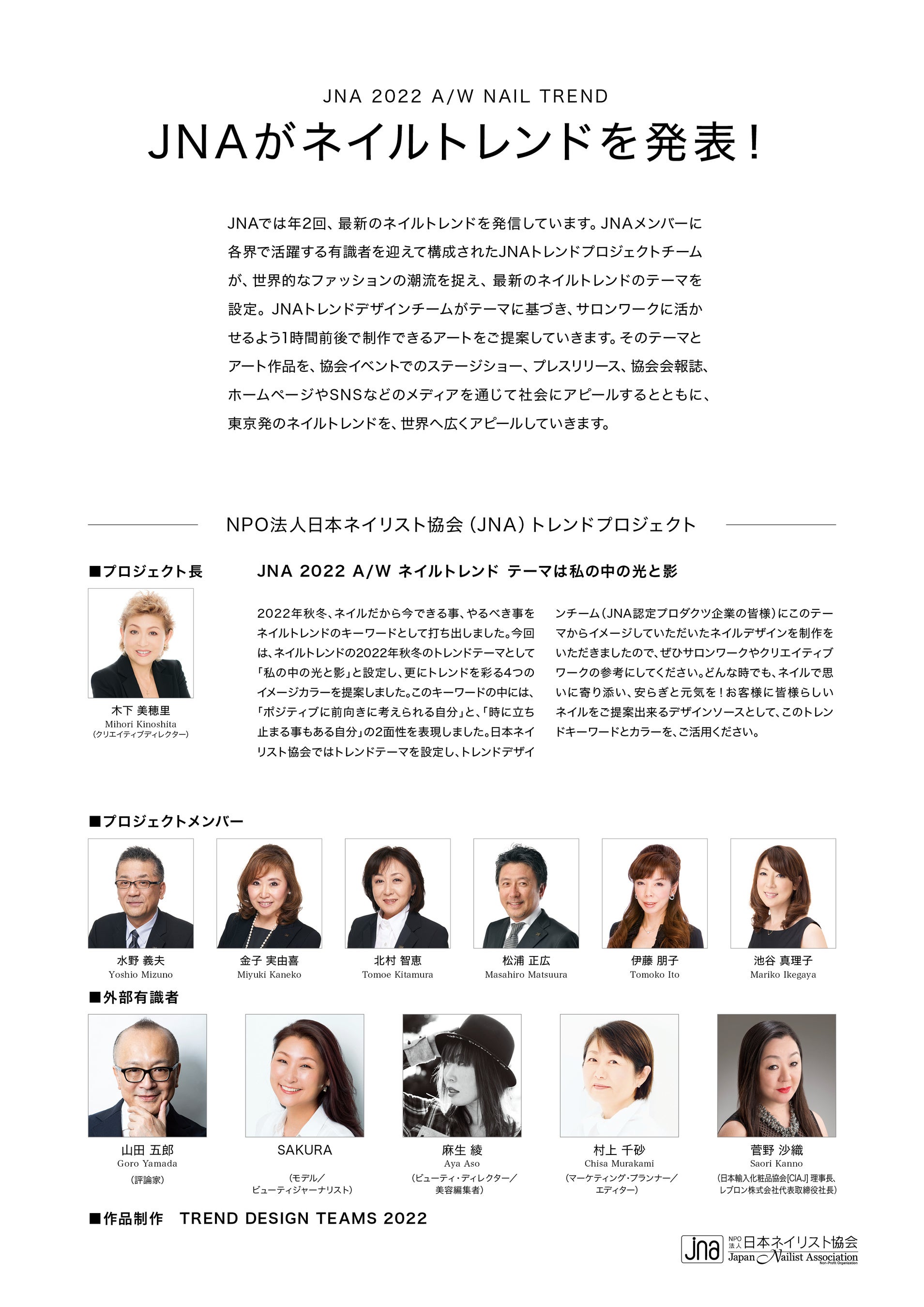JNAネイルトレンドプロジェクトチーム
