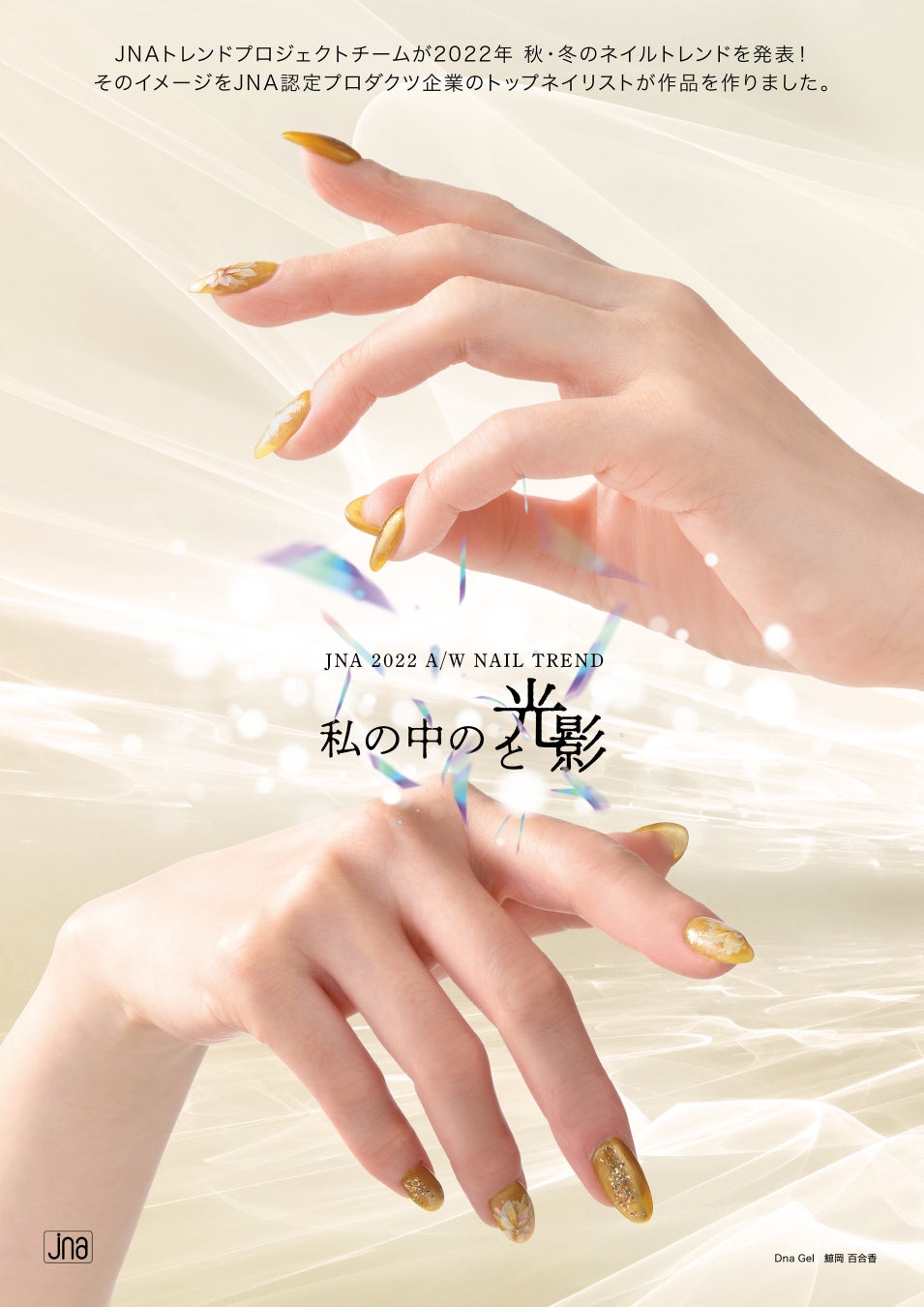 JNAネイルトレンド22AWメイン作品