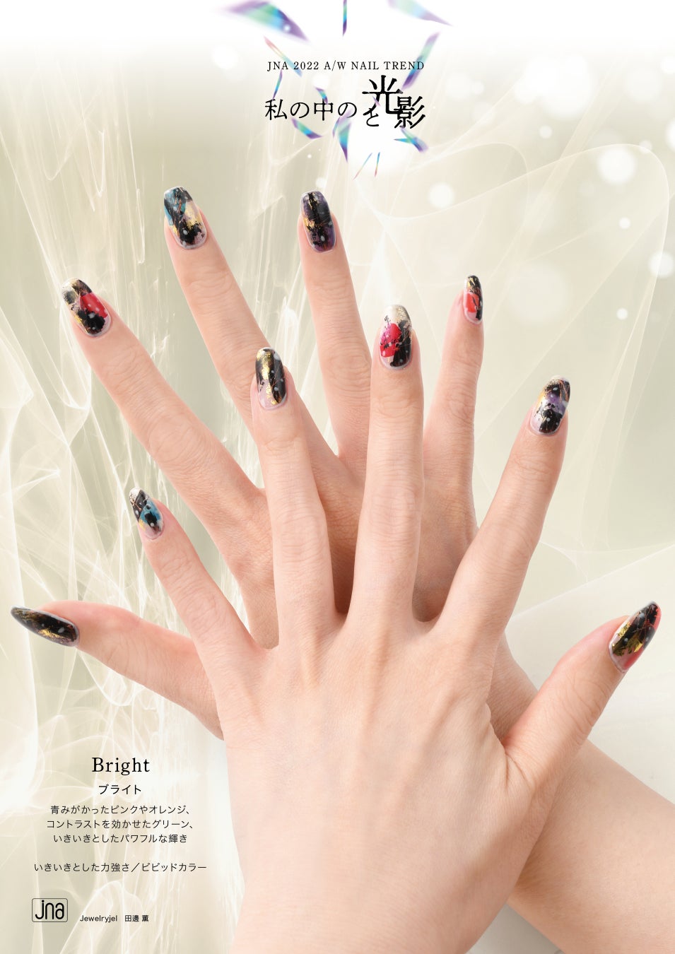 JNAネイルトレンド22AW Bright