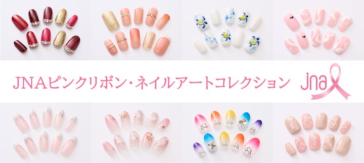 JNAピンクリボン・ネイルアートコレクション】10月はピンクリボン月間 JNAピンクリボン・ネイルアートコレクション】10月はピンクリボン月間
