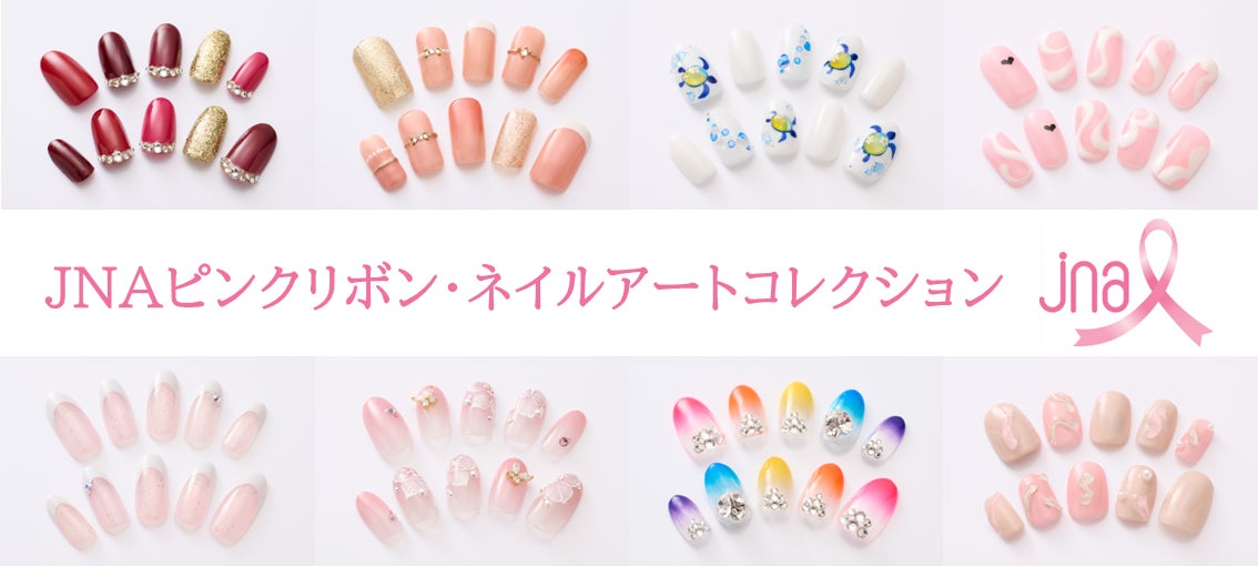 Jnaピンクリボン ネイルアートコレクション 10月はピンクリボン月間 著名人とのコラボネイル でピンクリボン運動を応援 Npo法人日本ネイリスト協会のプレスリリース Jnaピンクリボン ネイルアートコレクション 10月はピンクリボン月間 著名人とのコラボネイル でピンクリボン運動を応援 Npo法人日本ネイリスト協会のプレスリリース