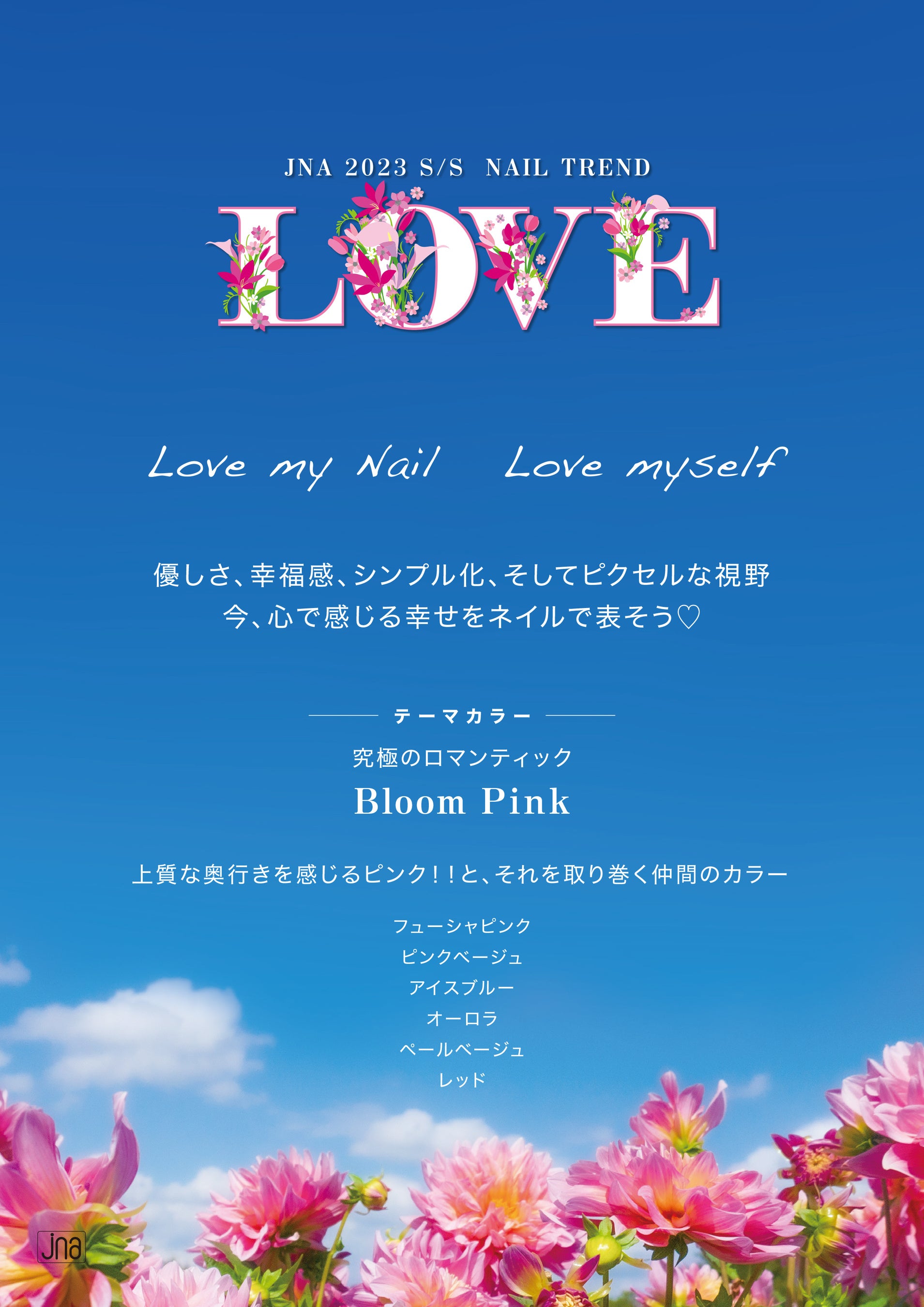 2023SSネイルトレンド「LOVE」テーマ