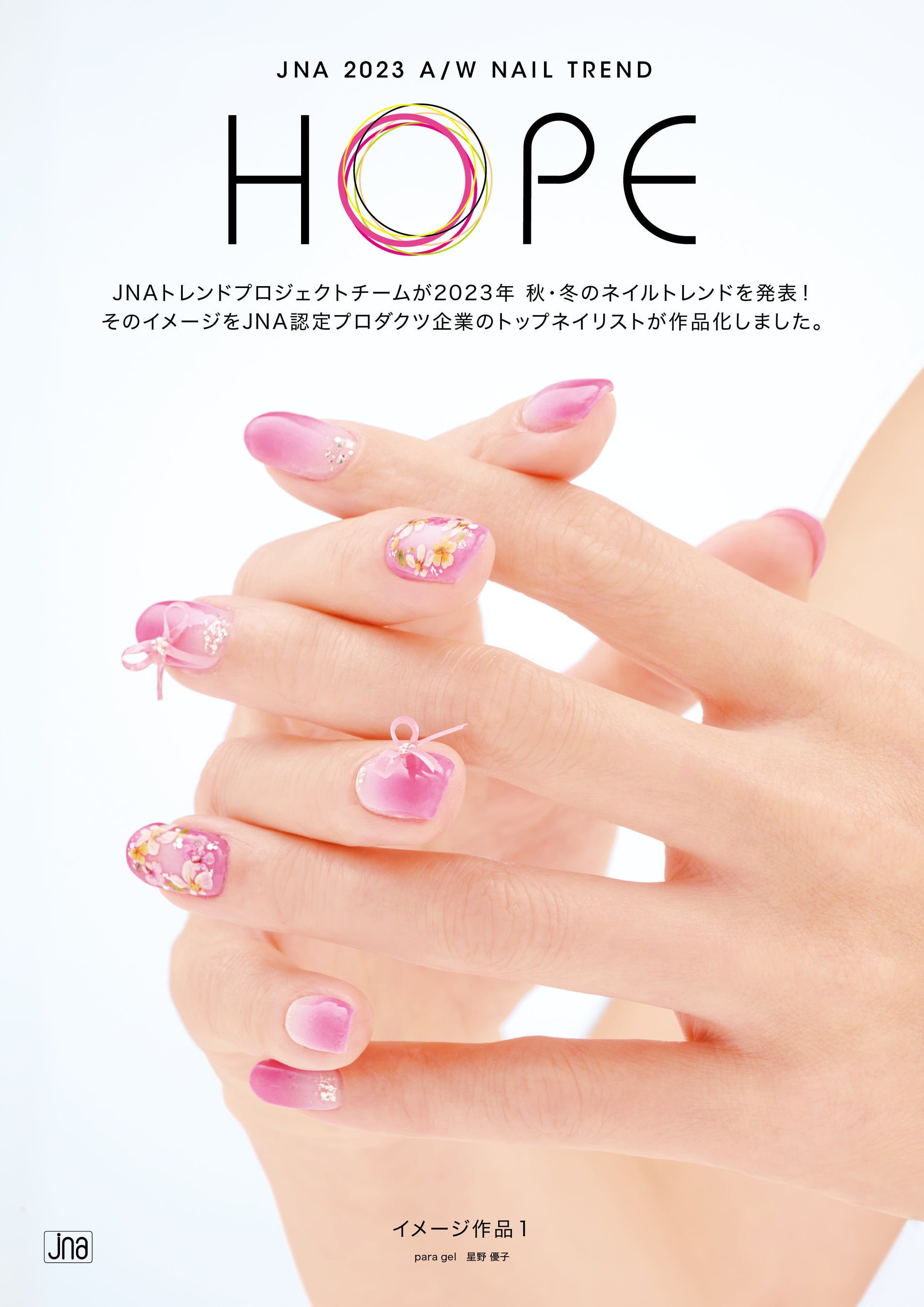 2023AWネイルトレンド「HOPE」メインイメージ作品