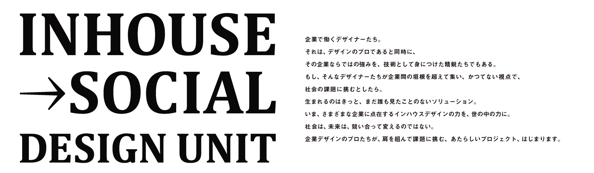 企業のデザイナーの力を生かし、社会課題の解決に挑戦する企業横断プロジェクト「IN-HOUSE→SOCIAL DESIGN UNIT」にソニーが参画