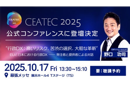 CBTS代表 野口 が10/17(金) 「CEATEC 2025」公式コンファレンスに登壇