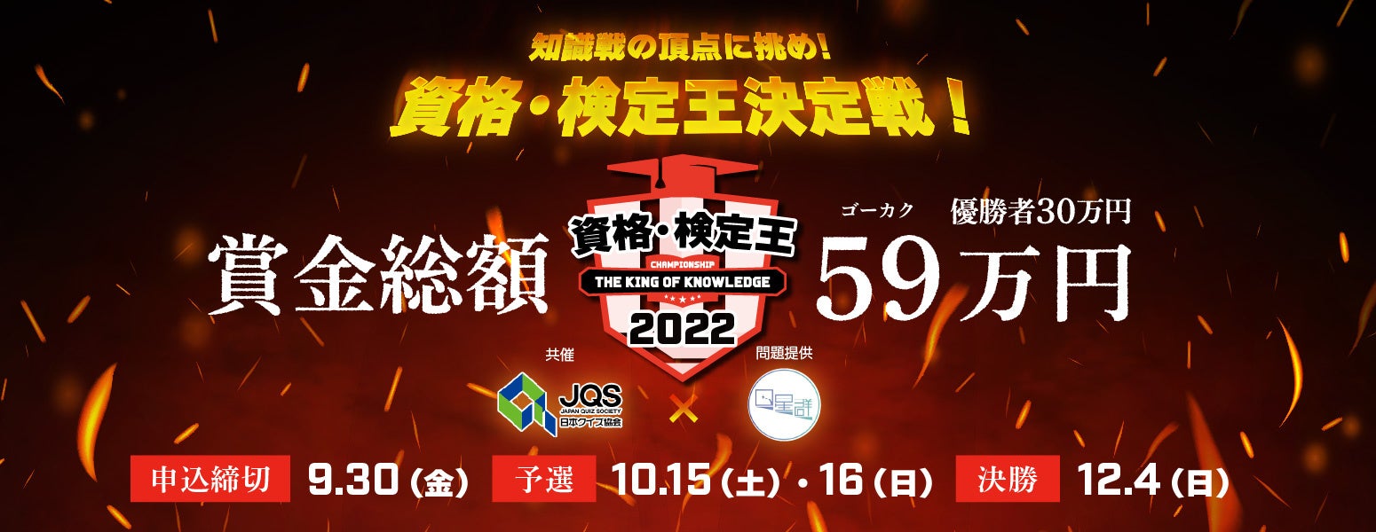 資格・検定王決定戦2022」のエントリー募集を開始