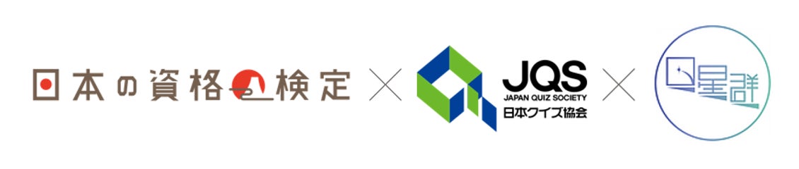 日本の資格・検定×日本クイズ協会×Q星群