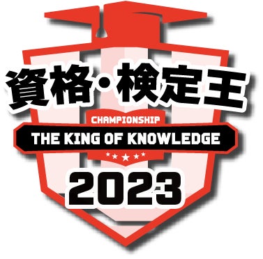 日本の資格・検定と日本クイズ協会・Q星群がコラボした一大イベント「資格・検定王2023」優勝者決定!