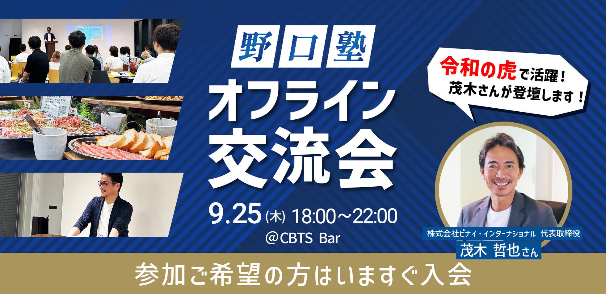 『野口塾』9月度オフライン勉強会&交流会のゲストが決定!令和の虎・茂木哲也氏が登壇します