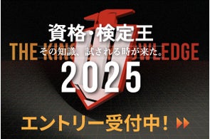 賞金総額59万円!「資格・検定王決定戦2025」9月1日(月)よりエントリー受付開始