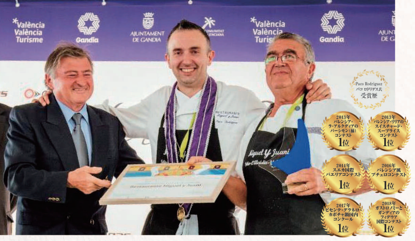 パエリアチャンピオン パコ・ロドリゲス氏と数々の受賞歴
