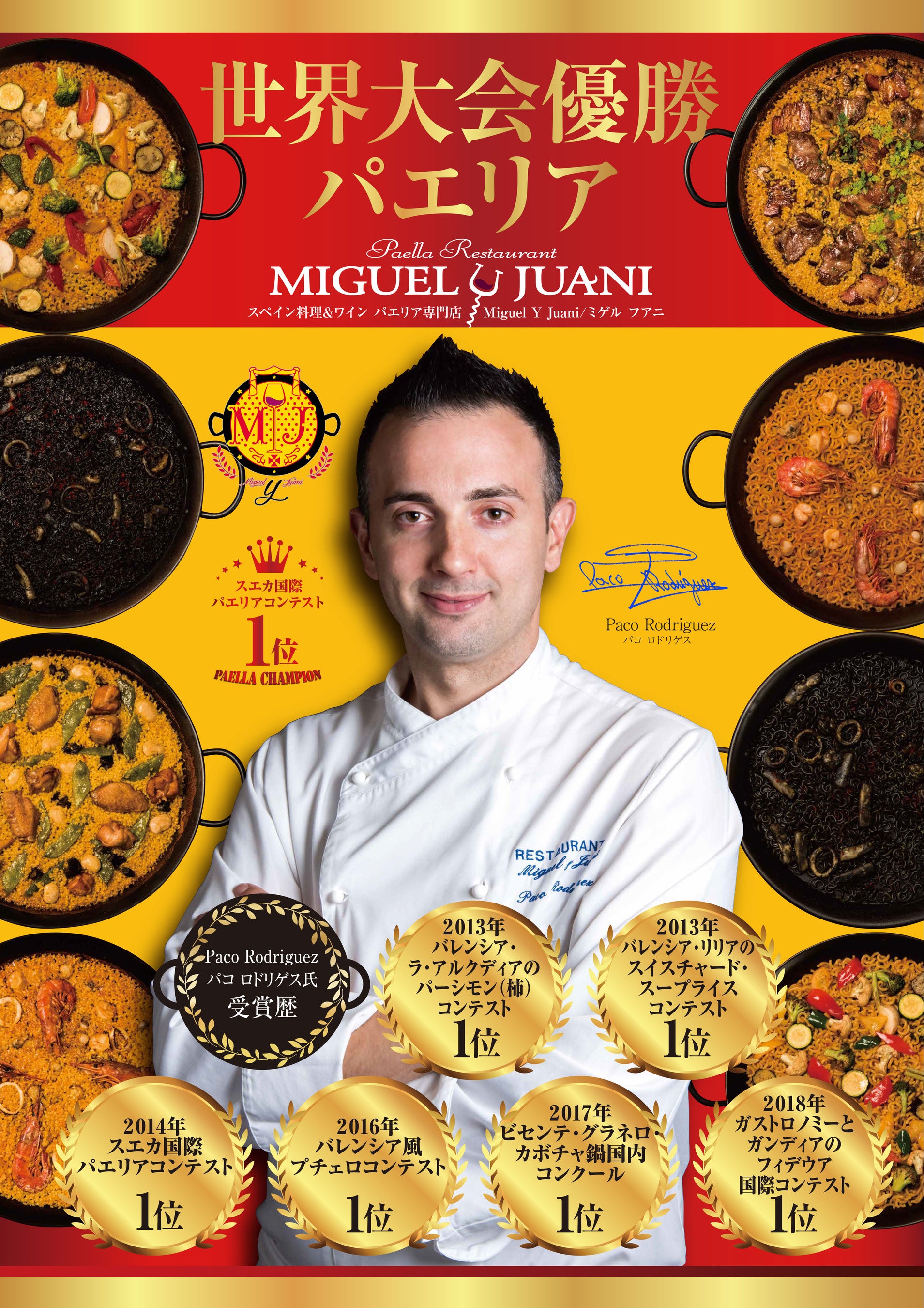 パエリアチャンピオン パコ・ロドリゲス氏と数々の受賞歴