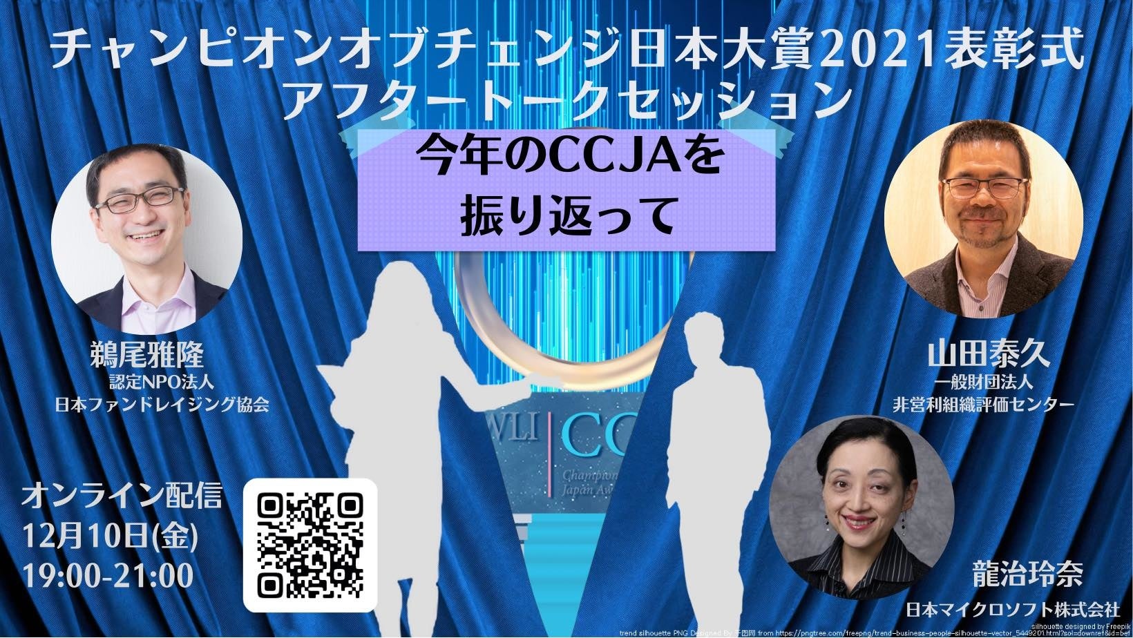 アフター・トークセッション「今年のCCJAを振り返って」