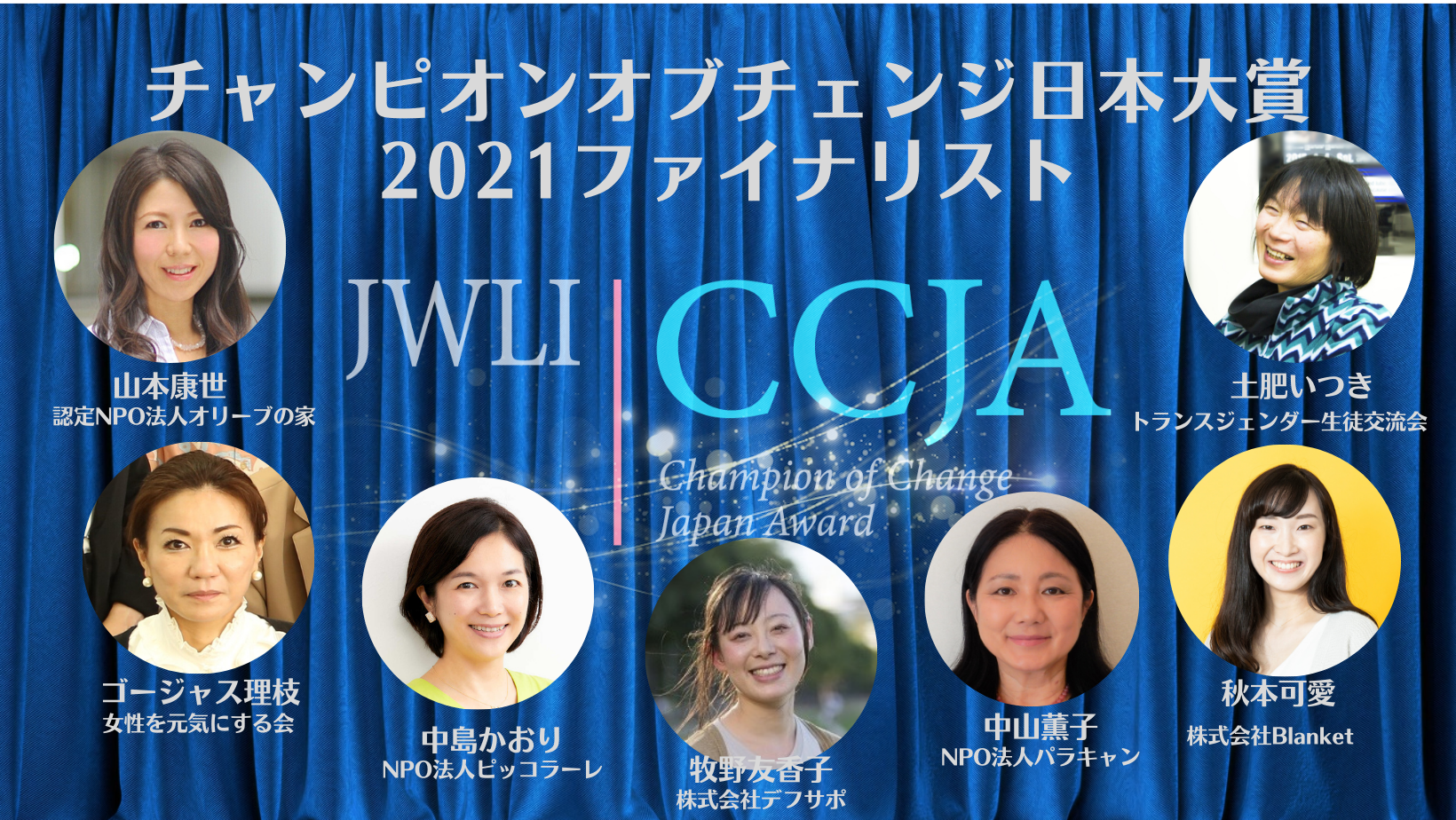 第五回 チャンピオン・オブ・チェンジ日本大賞 表彰式