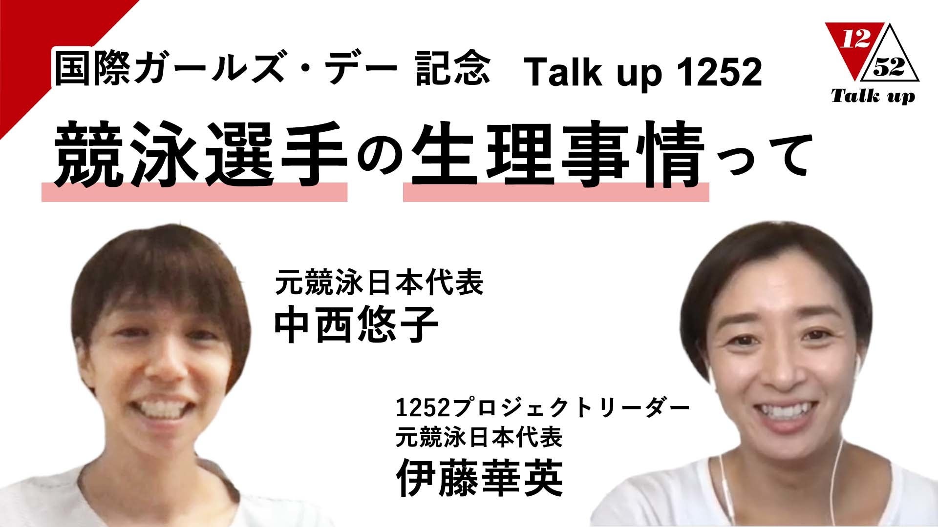 トップアスリートの生理にまつわる体験談 「Talk Up1252」企画
