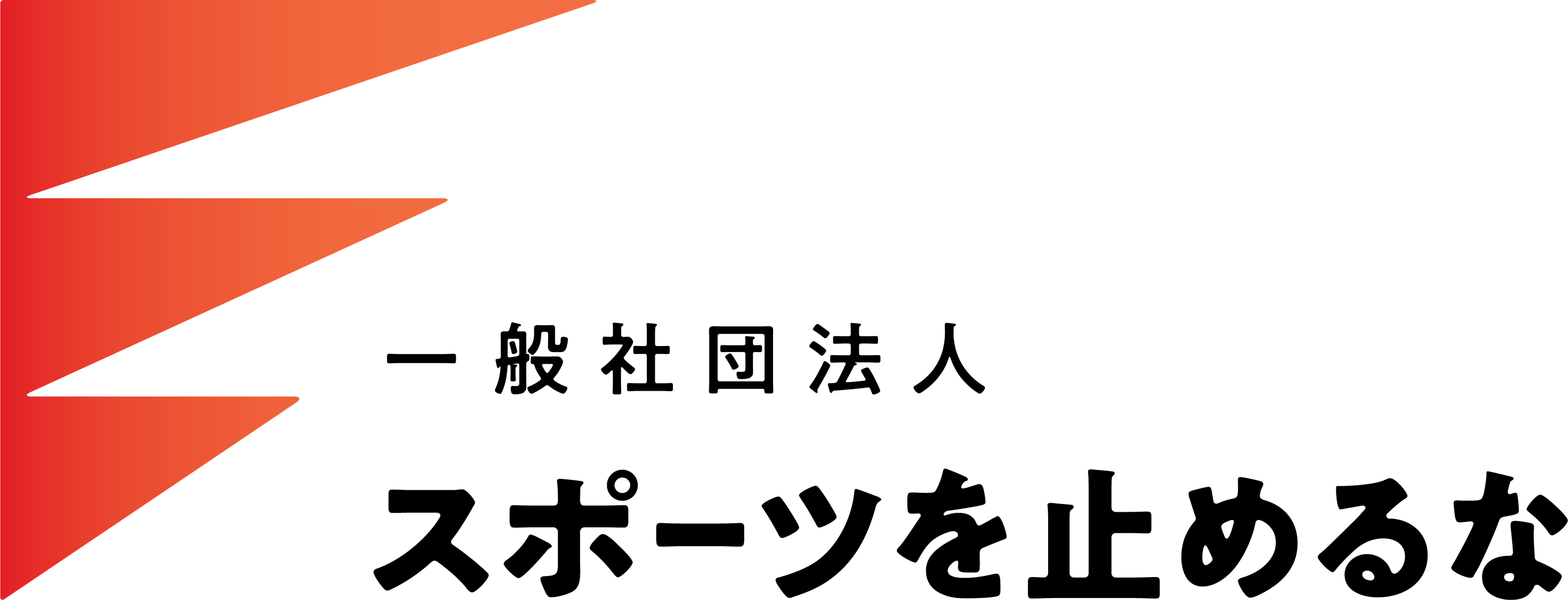 ロゴ／一般社団法人スポーツを止めるな