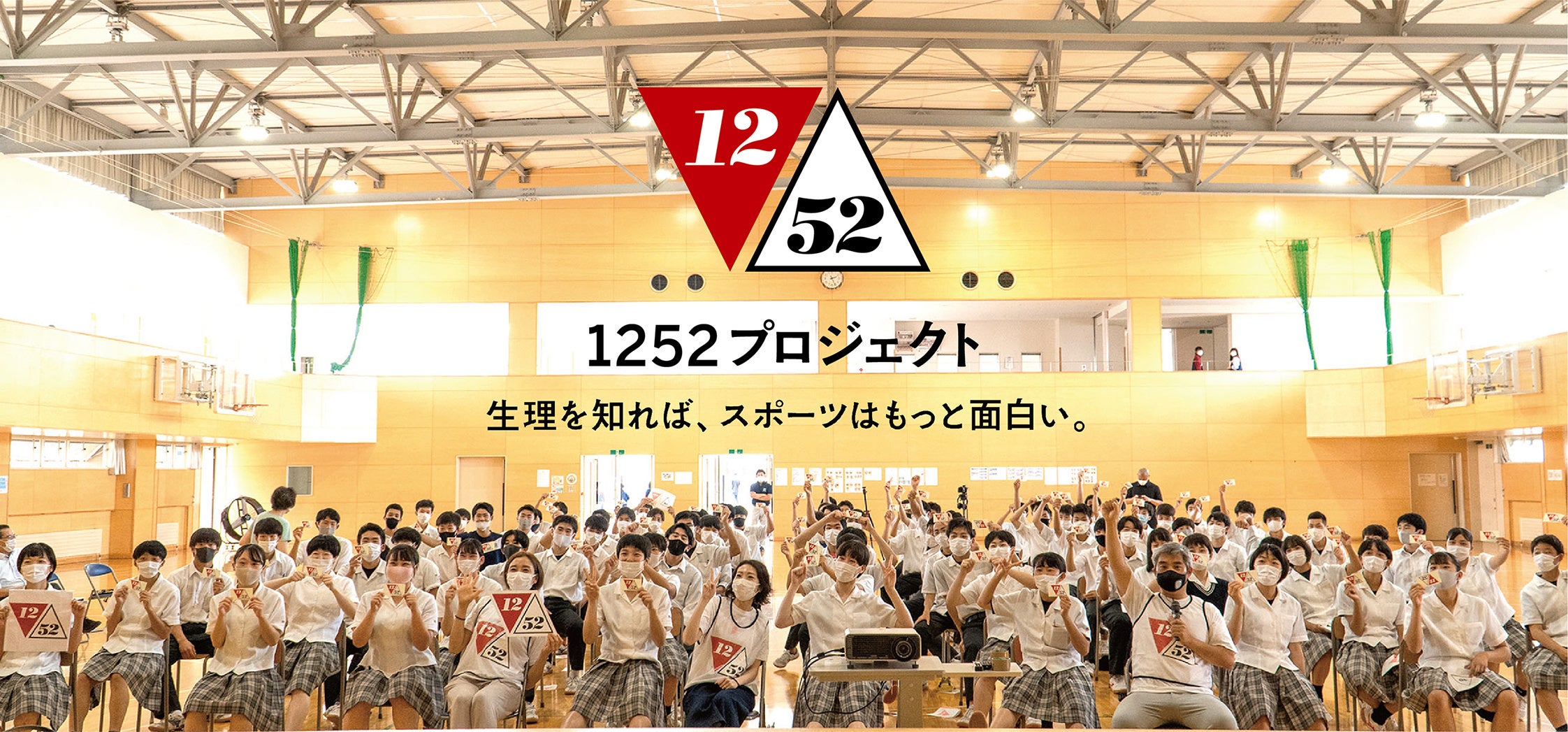 1252プロジェクト